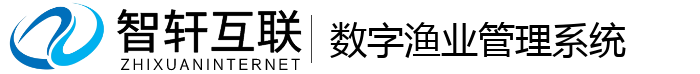 数字渔业管理系统